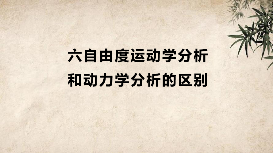 六自由度運動學分析和動力學分析有什么區別